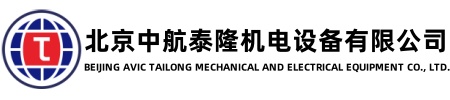 北京中航泰隆機(jī)電設(shè)備有限公司